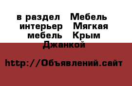  в раздел : Мебель, интерьер » Мягкая мебель . Крым,Джанкой